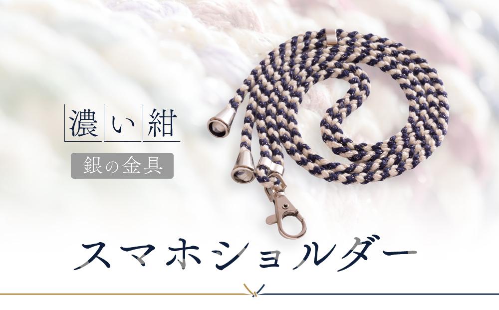 【伝統工芸品】飛騨高山の手作りキラキラ組紐スマホショルダー(濃い紺、金具は銀)　｜組ひも スマートフォン ショルダー ラメ 小物 ファッション 人気 おすすめ アクセサリー おしゃれ かわいい 飛騨高山の伝統工芸品がおしゃれなアクセサリーに 株式会社くみひだ PL016