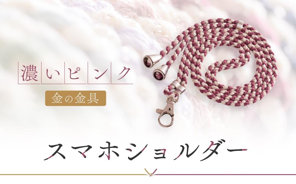 【伝統工芸品】飛騨高山の手作りキラキラ組紐スマホショルダー(濃いピンク、金具は金)　｜組ひも スマートフォン ショルダー ラメ 小物 ファッション 人気 おすすめ アクセサリー おしゃれ かわいい 飛騨高山の伝統工芸品がおしゃれなアクセサリーに 株式会社くみひだ PL017