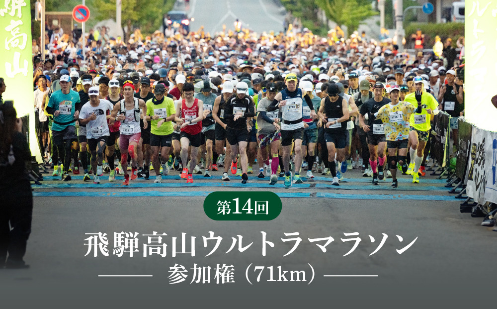 第14回 飛騨高山ウルトラマラソン参加権（一般：71km）| マラソン大会 スポーツ 飛騨高山 株式会社ランナーズ・ウェルネス PM002