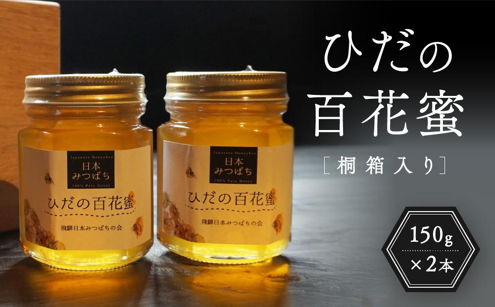 ひだの百花蜜 150g×2本 桐箱入り | 国産 非加熱 日本ミツバチ 二ホンミツバチ ハニー ハチミツ はちみつ 蜂蜜 贈答 プレゼント 飛騨高山 飛騨日本みつばちの会 PN001