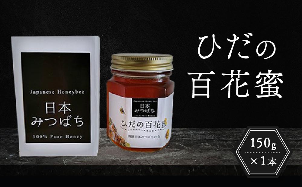 ひだの百花蜜 150g×1本 | 国産 非加熱 日本ミツバチ ハニー ハチミツ はちみつ 蜂蜜 飛騨高山 飛騨日本みつばちの会 PN002