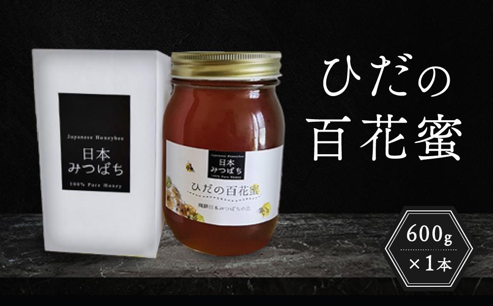 ひだの百花蜜 600g×1本 | 国産 非加熱 日本ミツバチ ハニー ハチミツ はちみつ 蜂蜜 飛騨高山 飛騨日本みつばちの会 PN004