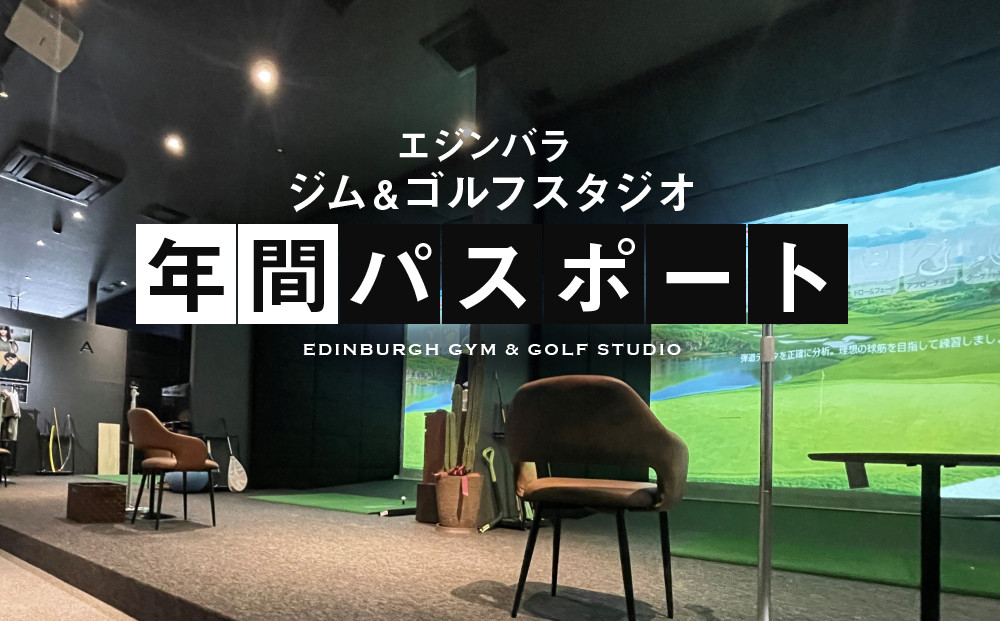 エジンバラ ジム＆ゴルフスタジオ 年間パスポート | ゴルフ スポーツ ウェルネス チケット 券 飛騨高山 株式会社蜘手電気 PP001