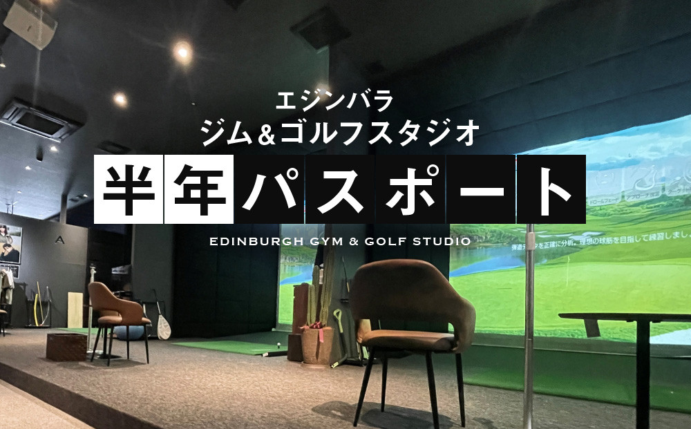 エジンバラ ジム＆ゴルフスタジオ 半年パスポート | ゴルフ スポーツ ウェルネス チケット 券 飛騨高山 株式会社蜘手電気 PP002