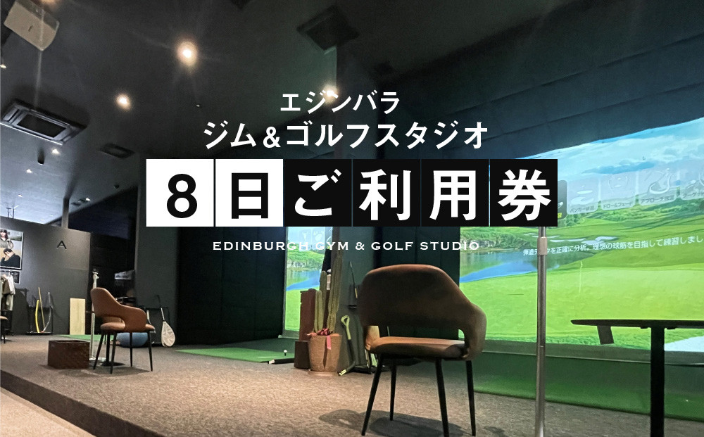 エジンバラ ジム＆ゴルフスタジオ 8日ご利用券(1日券×8枚) | ゴルフ スポーツ ウェルネス チケット 券 飛騨高山 株式会社蜘手電気 PP005
