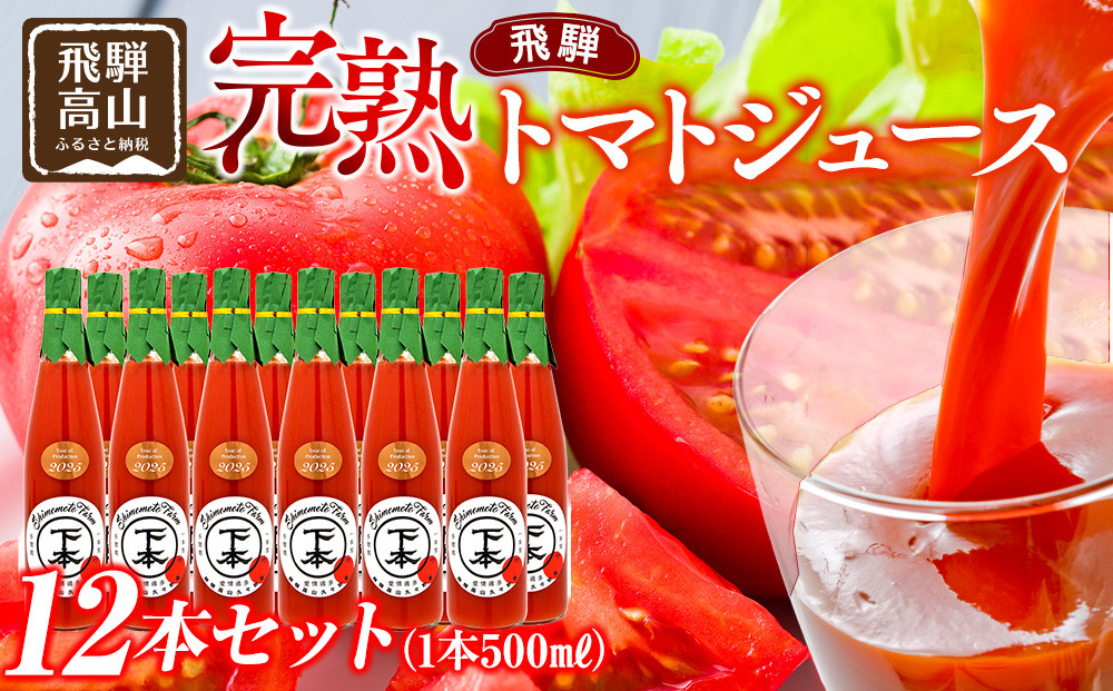 完熟飛騨トマトジュース12本入り｜飛騨高山 新鮮 野菜ジュース こだわり 完熟 とまと 高山市 下本農園 PR002