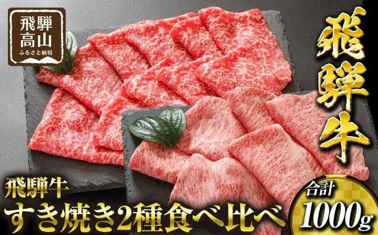 飛騨高山の誇り 飛騨牛すき焼き用 リブロース＆モモ合計1000g 4～5人前｜飛騨牛 すき焼き 食べ比べ 贅沢 飛騨高山 マノア株式会社　PS008 　