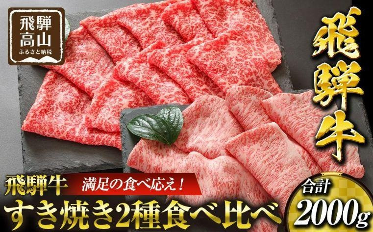 飛騨高山の誇り 飛騨牛すき焼き用 リブロース＆モモ合計2000g 満足の食べ応え｜飛騨牛 すき焼き 食べ比べ 贅沢 飛騨高山 マノア株式会社　PS009 　