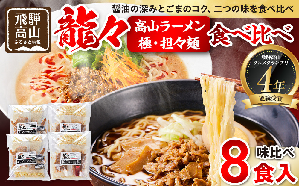 龍々 高山ラーメン＆極・担々麺 食べ比べセット（各2食入り×2袋／計8食分・特製辣油付き）｜醤油スープ ごま 奥深い旨味 家庭で楽しむ ご当地ラーメン 濃厚 龍々 飛騨高山 飛騨蕃茄屋 PT006