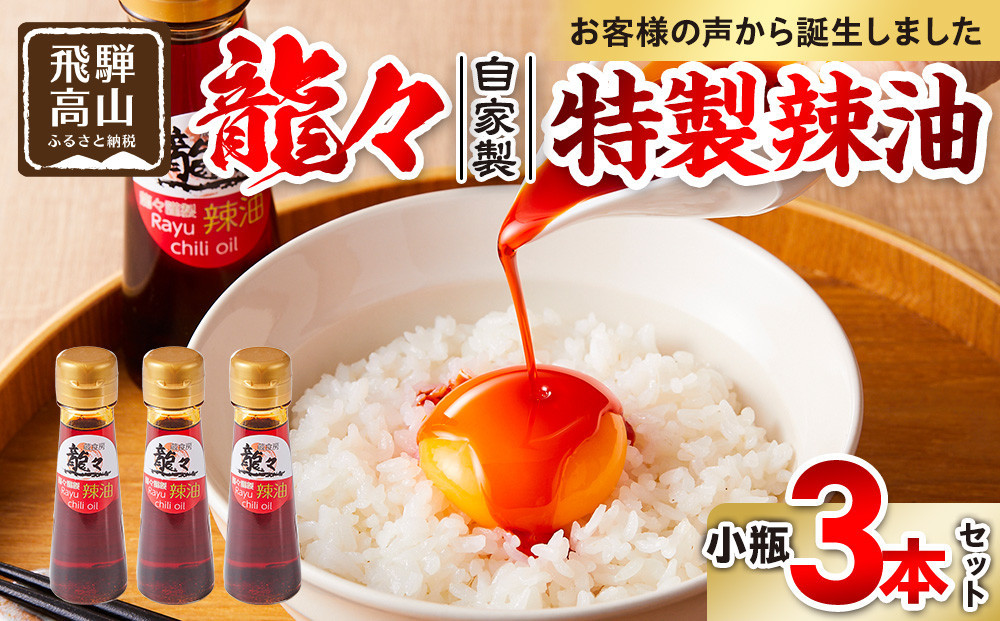 龍々 自家製 特製辣油（小瓶）3本セット｜調味料 オイル スパイス 花椒 レモングラス ラー油 飛騨蕃茄屋 PT012