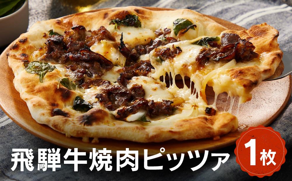 飛騨牛と飛騨ほうれん草と飛騨産モッツァレラチーズを使った飛騨牛焼肉ピッツァ 1枚 | 石窯 ピザ パーティ 国産小麦 チーズ 職人 おいしい 株式会社Vittorio SC006