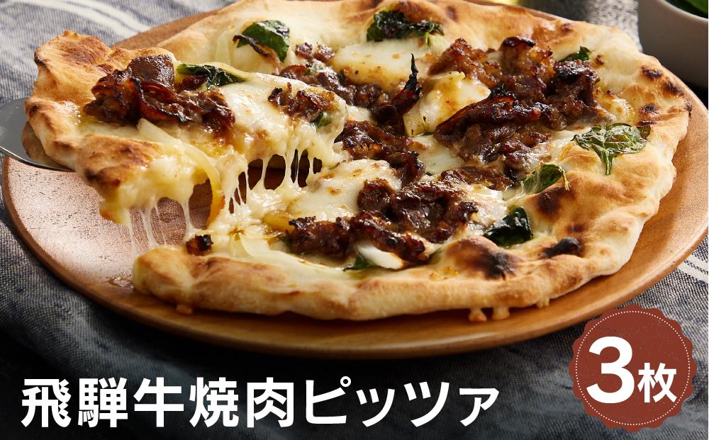 飛騨牛と飛騨ほうれん草と飛騨産モッツァレラチーズを使った飛騨牛焼肉ピッツァ 3枚 | 石窯 ピザ パーティ 国産小麦 チーズ 職人 おいしい 株式会社Vittorio SC008
