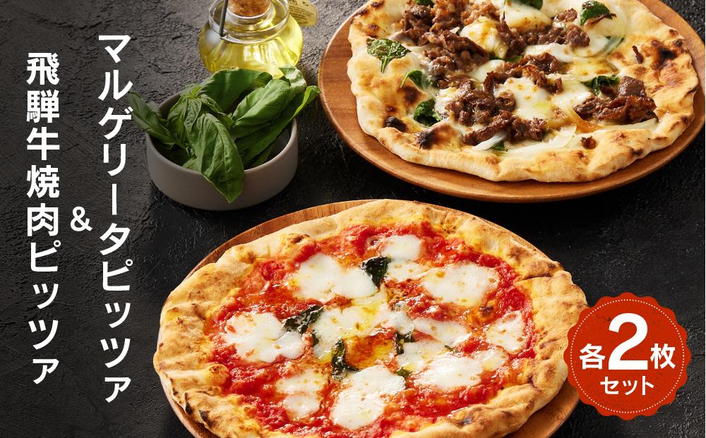 マルゲリータピッツァ 2枚 飛騨牛焼肉ピッツァ 2枚 セット | 石窯 ピザ パーティ 国産小麦 トマト チーズ 職人 おいしい 株式会社Vittorio SC010