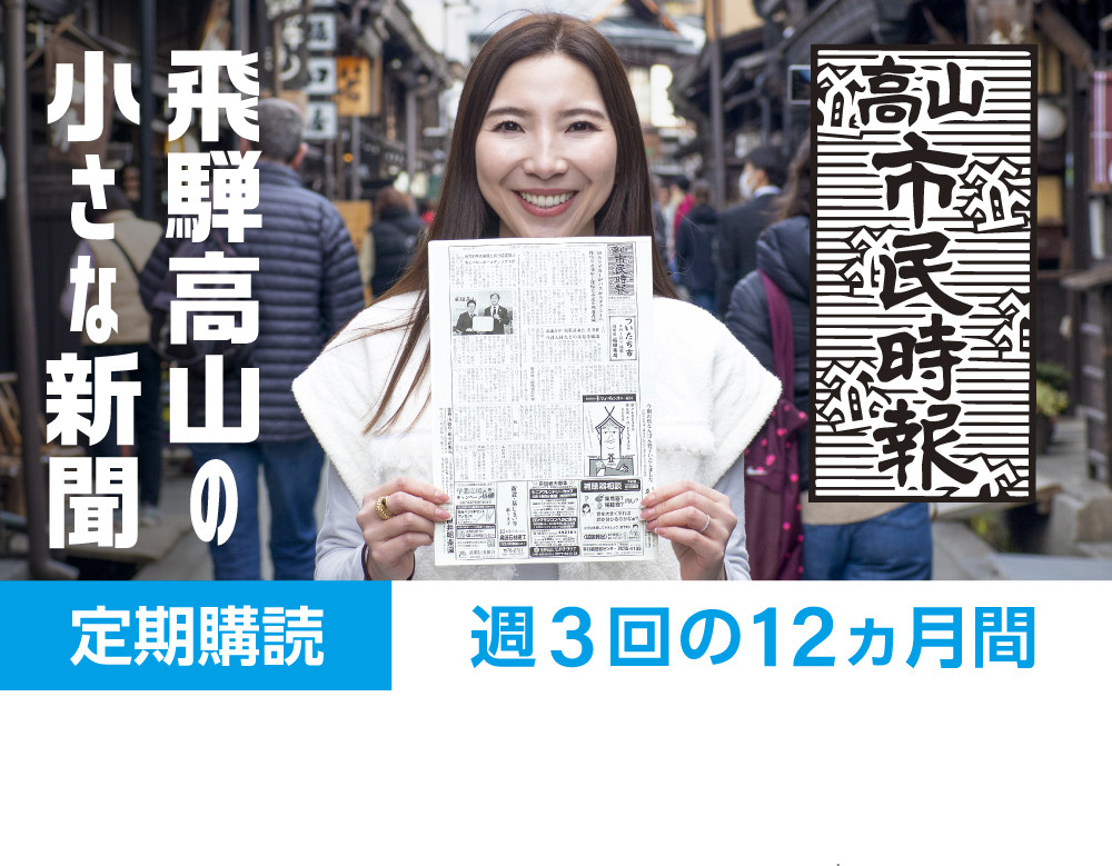 高山市民時報 定期購読（12か月間） | 地域密着型新聞 高山情報発信 飛騨情報発信 ふるさと 株式会社高山市民時報社 SL001