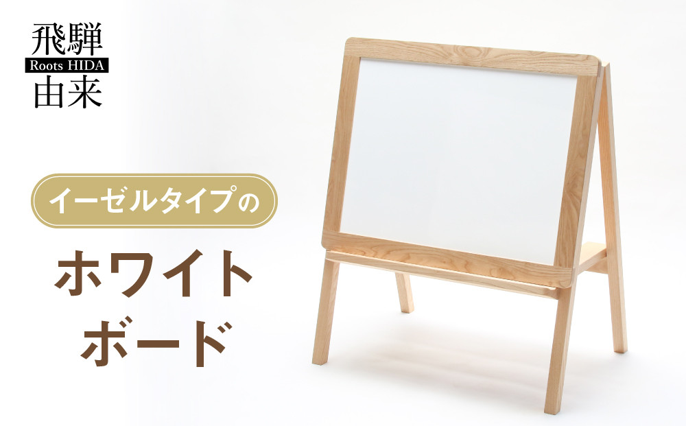 イーゼルタイプのホワイトボード | おえかき お絵かき 子供 お絵描きボード 脚付 お絵かきボード おしゃれ 磁石 マグネット イラストボード 飛騨由来 SM004