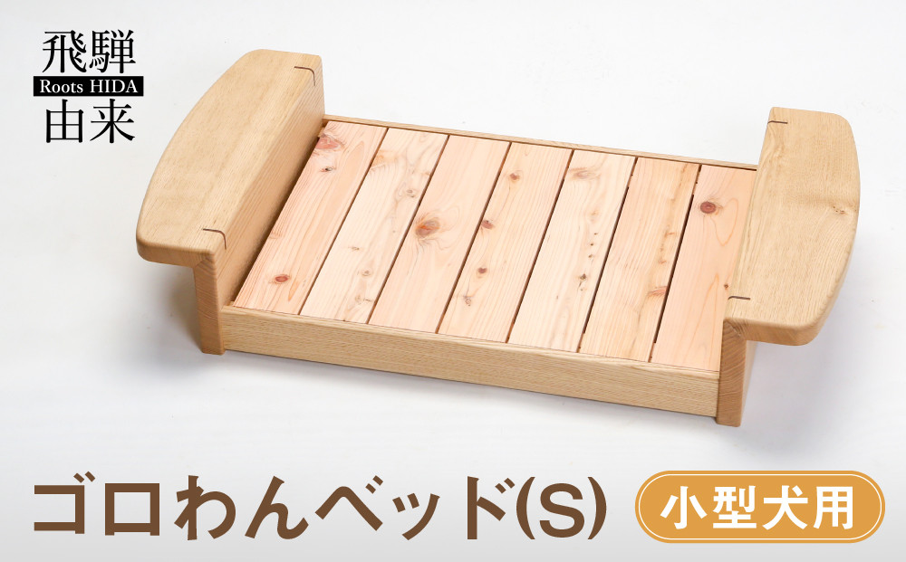 ゴロわんベッド(S) (小型犬用) | 犬 イヌ いぬ 顎のせ すのこベッド 飛騨由来 SM007