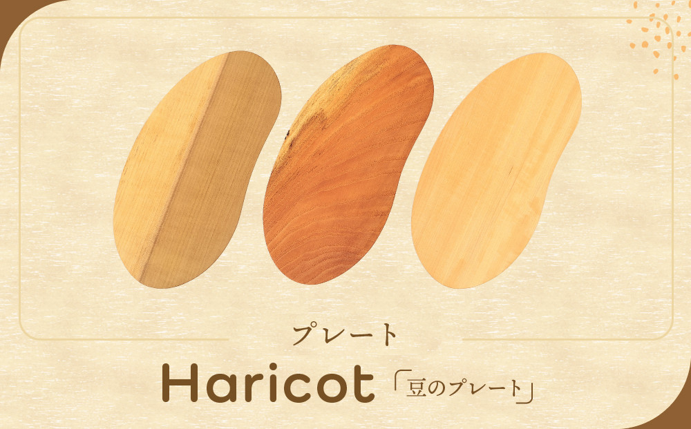 プレート「Ｈａｒｉｃｏｔ（豆のプレート）」｜木製雑貨 和風 インテリア 雑貨 カフェ おもてなし リビング 木工 田島工房 SR003