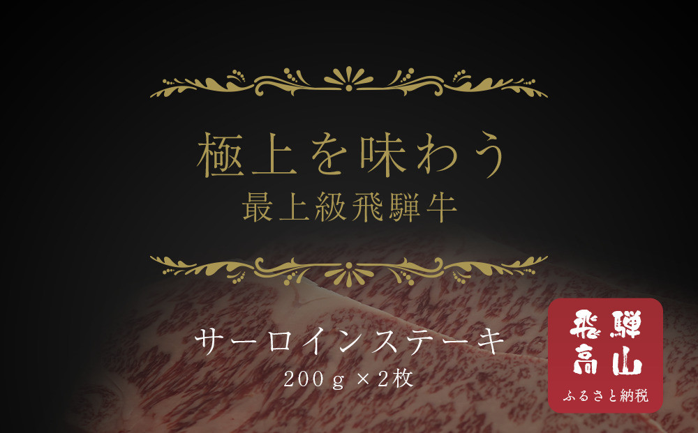 【飛騨地方肥育限定】飛騨牛サーロインステーキ用 200g×2枚 | 飛騨牛 肉 牛肉 食品 ステーキ 精肉店 和牛 おいしい 飛騨高山 天狗中央精肉店 SS001