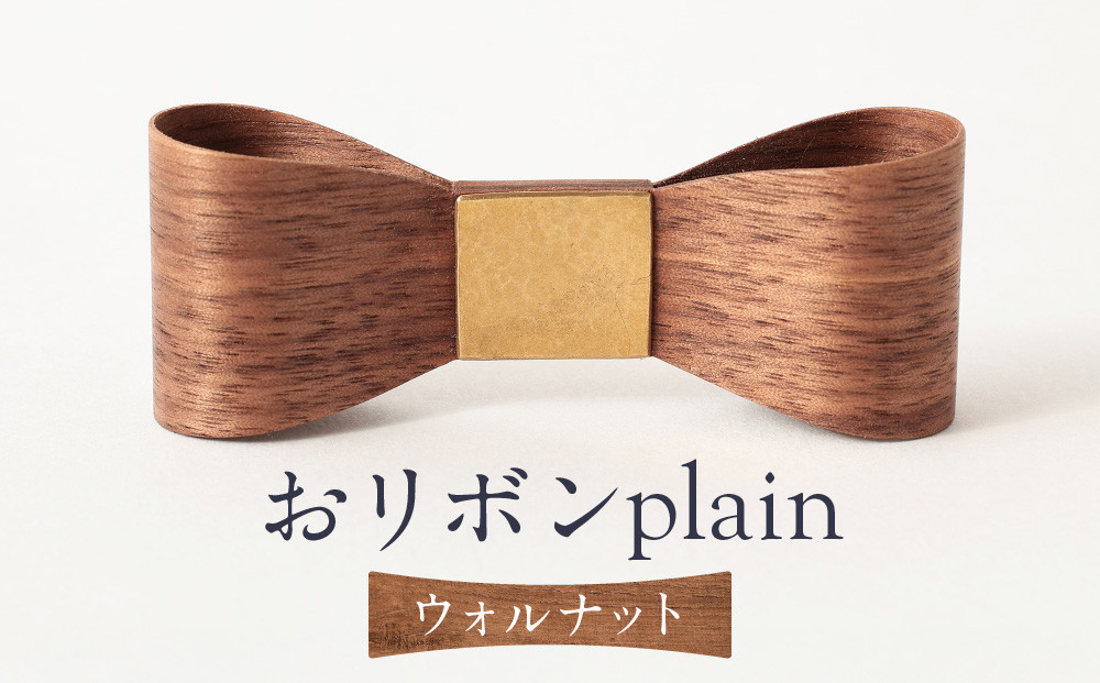 おリボン plain ウォルナット | 桐箱付き りぼん ネクタイ パーティ 結婚式 フォーマル カジュアル おしゃれ ギフト 木製 ハンドメイド 朝日工藝 ST001