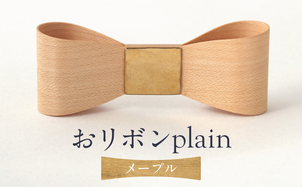 おリボン plain メープル | 桐箱付き りぼん ネクタイ パーティ 結婚式 フォーマル カジュアル おしゃれ ギフト 木製 ハンドメイド 朝日工藝 ST002