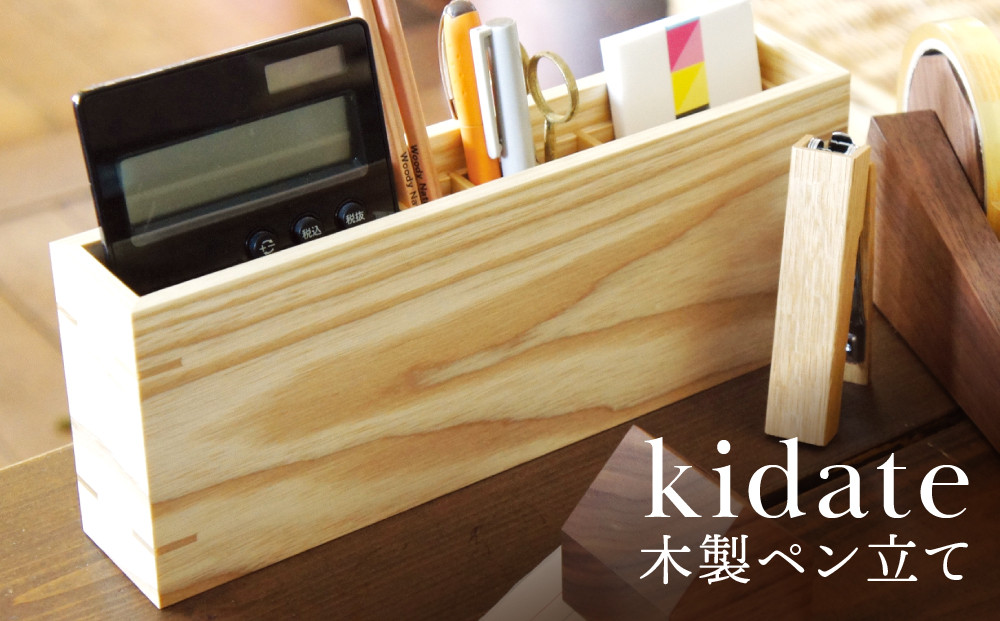 kidate 木製ペン立て｜木工製品 天然 文具 小物 シンプル 木製 雑貨 飛騨高山  kochi SU002