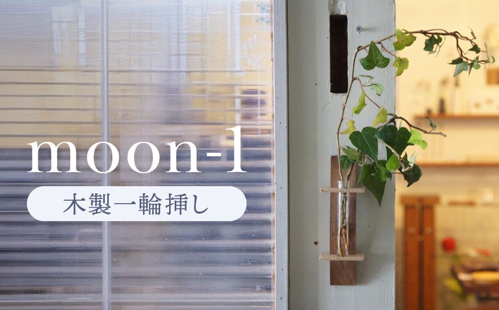 moon-1 木製1輪挿し｜木工製品 天然 インテリア 小物 シンプル 木製 雑貨 飛騨高山  kochi SU004