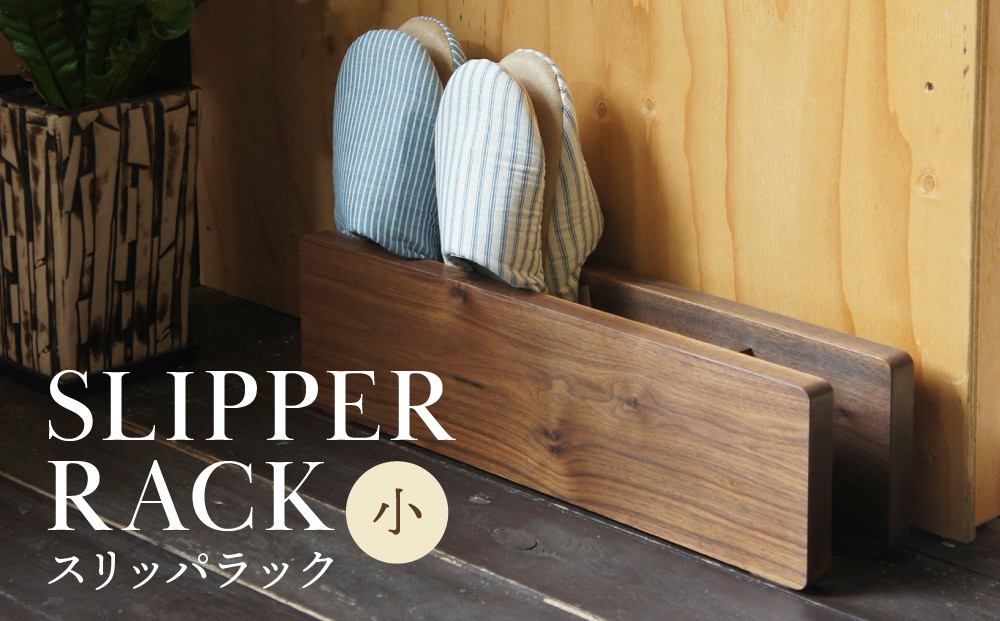 スリッパラック（小）｜木工製品 天然 インテリア ラック シンプル 木製  飛騨高山  kochi SU006