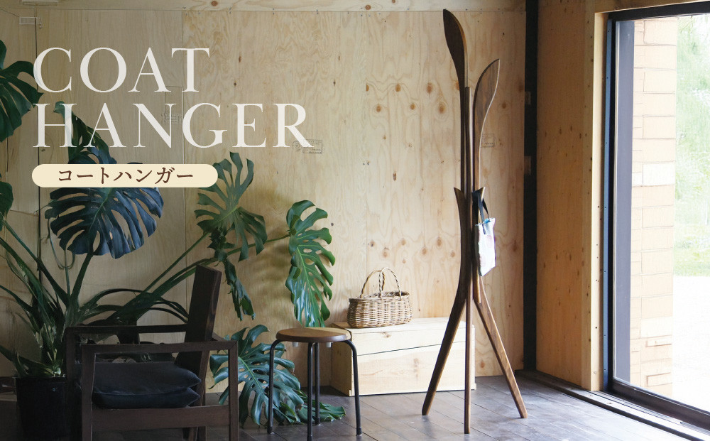 コートハンガー｜木工製品 収納 インテリア ハンガー シンプル 木製  飛騨高山  kochi SU007