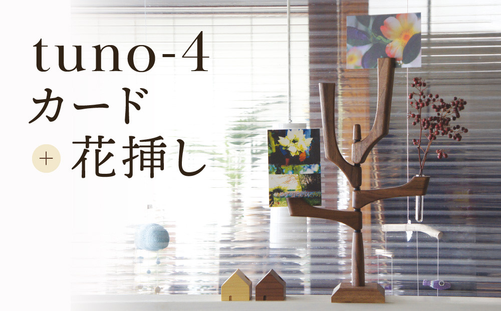 tuno-4 （カード＋花挿し）｜木工製品 天然 インテリア 小物 シンプル 木製 雑貨 飛騨高山  kochi SU008