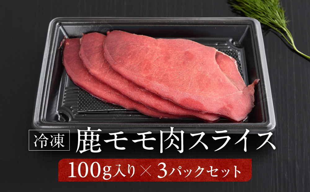 お家でジビエ♪ 鹿モモ肉スライス（冷凍） 100g×3パック｜本格 ジビエ 料理 鹿肉 ヘルシー 高タンパク 飛騨高山舞地美恵 SW001