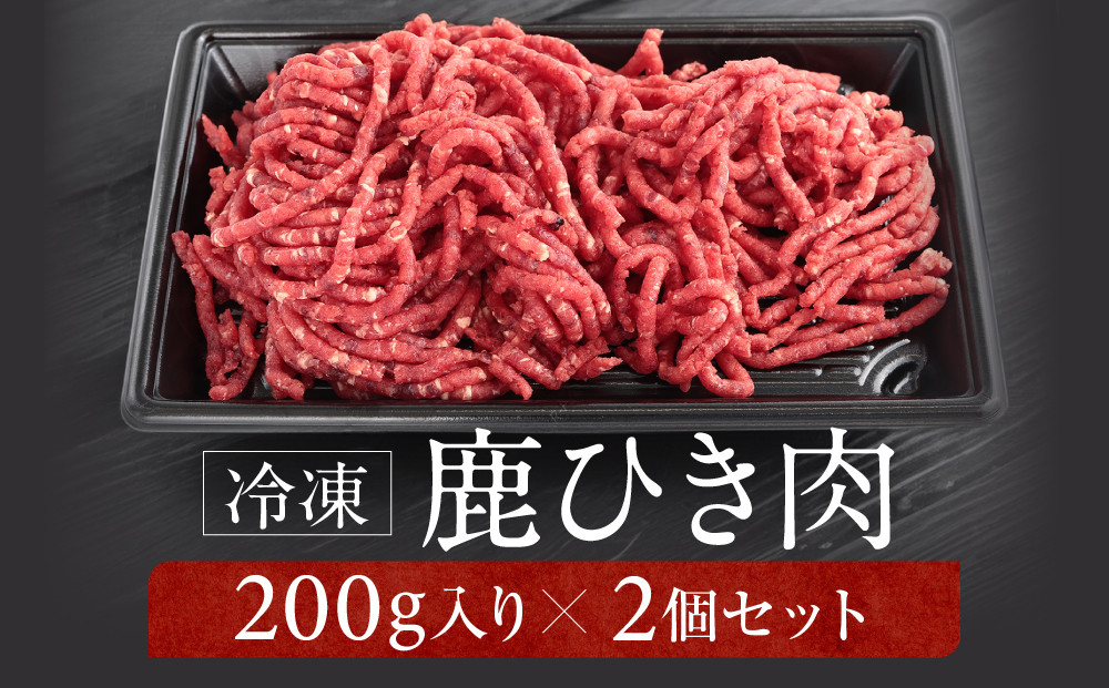 お家でジビエ♪ 鹿ひき肉（冷凍） 200g×2パック｜本格 ジビエ 料理 鹿肉 ヘルシー 高タンパク 飛騨高山舞地美恵 SW002
