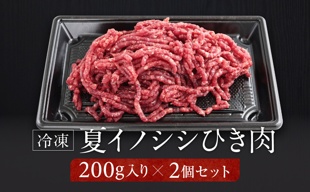 お家でジビエ♪ 夏猪ひき肉（冷凍） 200g×2パック｜本格 ジビエ 料理 猪肉 ヘルシー 高タンパク 飛騨高山舞地美恵 SW004