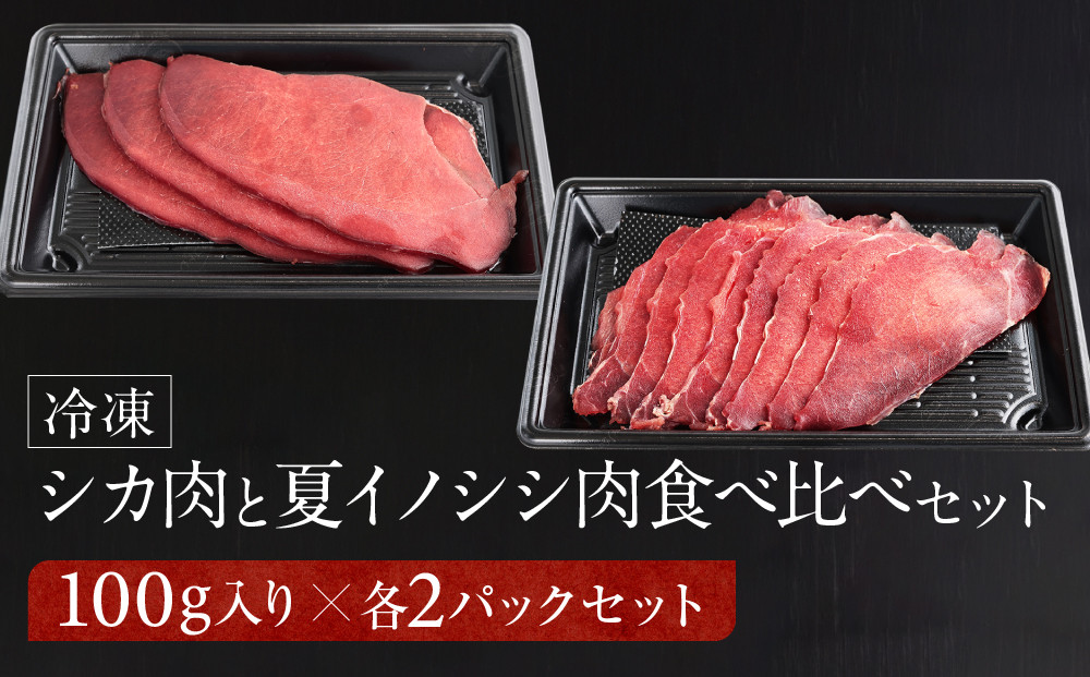 お家でジビエ♪ 鹿モモ肉＆夏猪モモ肉スライス（冷凍） 各100g×2パック（計400g）| 本格 ジビエ 料理 鹿肉 ヘルシー 高タンパク 飛騨高山舞地美恵 SW005