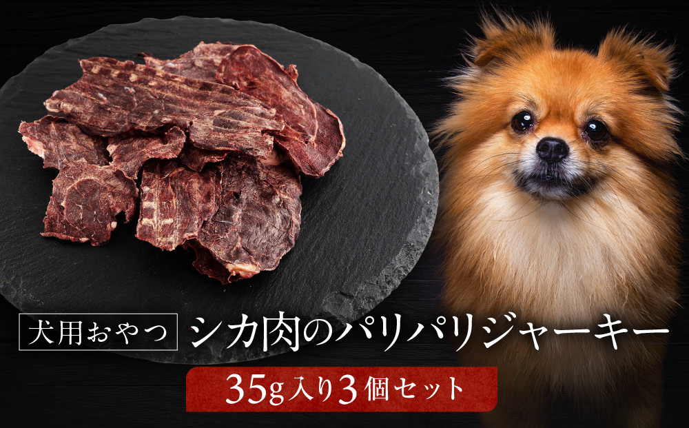 犬用ジビエおやつ シカ肉のパリパリジャーキー 35g×3個｜ジビエ 鹿肉 自然派 ジャーキー 犬用 ペット おやつ ドッグフード 飛騨高山舞地美恵 SW006