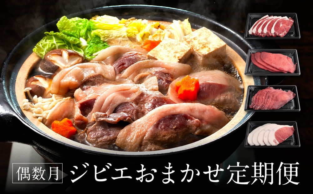 【定期便全6回（偶数月）】お家でジビエ♪おまかせ定期便（鹿／猪／熊）| 本格 ジビエ 料理 鹿肉 猪肉 熊肉 ヘルシー 高タンパク 飛騨高山舞地美恵 SW102