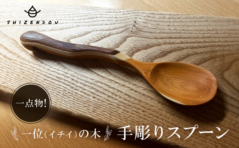 一点物！一位の木　手彫りスプーン　|一位 イチイ 手作り 木製 唯一無二 世界に一つ 飛騨高山　shizendou TA002