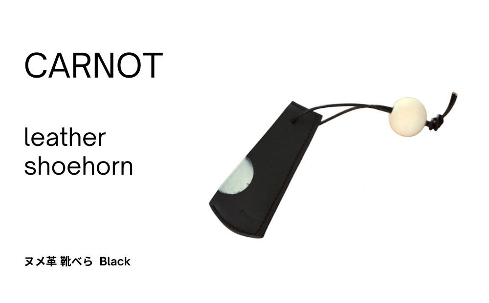 carnot shoehorn（靴べら）【色　black】｜くつベラ シューホーン 革製品 革小物 携帯用 牛革 レザー 黒 carnot TB004