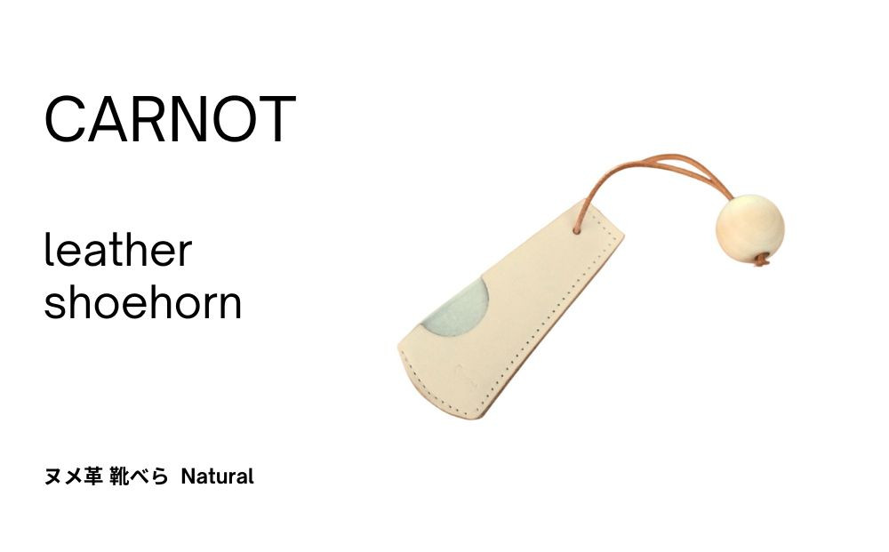 carnot shoehorn（靴べら）【色　natural】｜くつベラ シューホーン 革製品 革小物 携帯用 牛革 レザー ナチュラルカラー carnot TB005