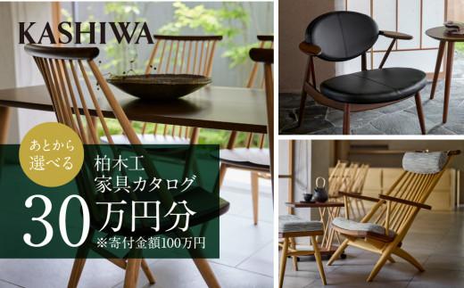 KASHIWA】柏木工 チケット 利用券 あとから選べる家具カタログ 30万円分 | カタログ 家具 飛騨の家具 イス ソファ ダイニング リビング  新生活 飛騨高山 あとからセレクト 柏木工(株) TR4007: 高山市ANAのふるさと納税