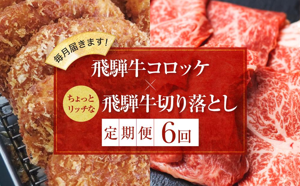 「飛騨牛のコロッケと飛騨牛切り落とし定期便」（全６回）コロッケと飛騨牛を毎月交互にお届け！ 飛騨牛 コロッケ 切り落とし 定期便 ZZ001