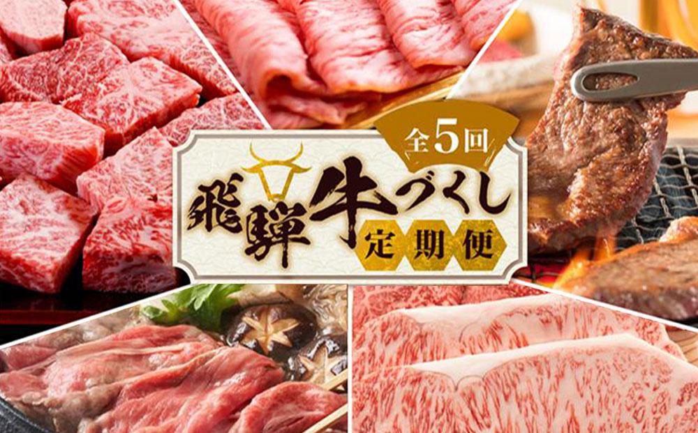【6月開始】定期便 飛騨牛づくし 全5回 ( すき焼き / ステーキ / 焼肉 / しゃぶしゃぶ ) 計2.1kg | 肉 5ヶ月 牛肉 豚肉 お楽しみ 食べ比べ サーロイン サイコロ 赤身 A5等級 和牛 黒毛和牛 岐阜 高山 BBQ 人気 おすすめ ZZ005VC06