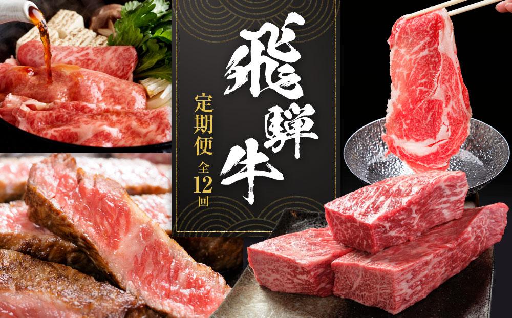 【飛騨牛 定期便】＜全12回＞ 毎月届く 計6.85kg | 肉 牛肉 お楽しみ 焼肉 すき焼き ステーキ しゃぶしゃぶ 食べ比べ 焼き肉 やきにく すき焼 すきやき サーロイン サイコロ ランプ 赤身 和牛 黒毛和牛 岐阜 高山 BBQ 人気 おすすめ 飛騨高山 ZZ010
