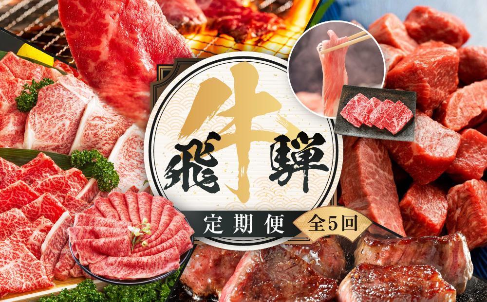 飛騨牛 定期便 全5回 約 2.2kg ( 300g 以上 × 5ヶ月 ) 牛肉 (すき焼き / ステーキ / しゃぶしゃぶ / 焼肉 ) | 肉 食べ比べ A5 岐阜 高山市 飛騨高山 岐阜県 人気 お楽しみ おすすめ ZZ015VC13