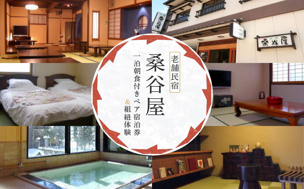 飛騨高山の老舗民宿 『桑谷屋』 一泊朝食付き ペア宿泊券 ＆組紐体験 | 宿泊 体験 セット 風情 宿 民宿　桑谷屋＆株式会社くみひだ ZZ022