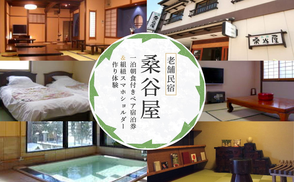 飛騨高山の老舗民宿 『桑谷屋』 一泊朝食付き ペア宿泊券＆組紐スマホショルダー作り体験 | 宿泊 体験 セット 風情 宿 民宿 桑谷屋＆株式会社くみひだ ZZ023