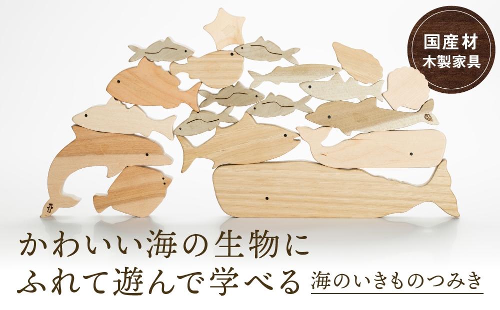 海のいきものつみき [国産材・木製玩具］インテリア 雑貨 かわいい 