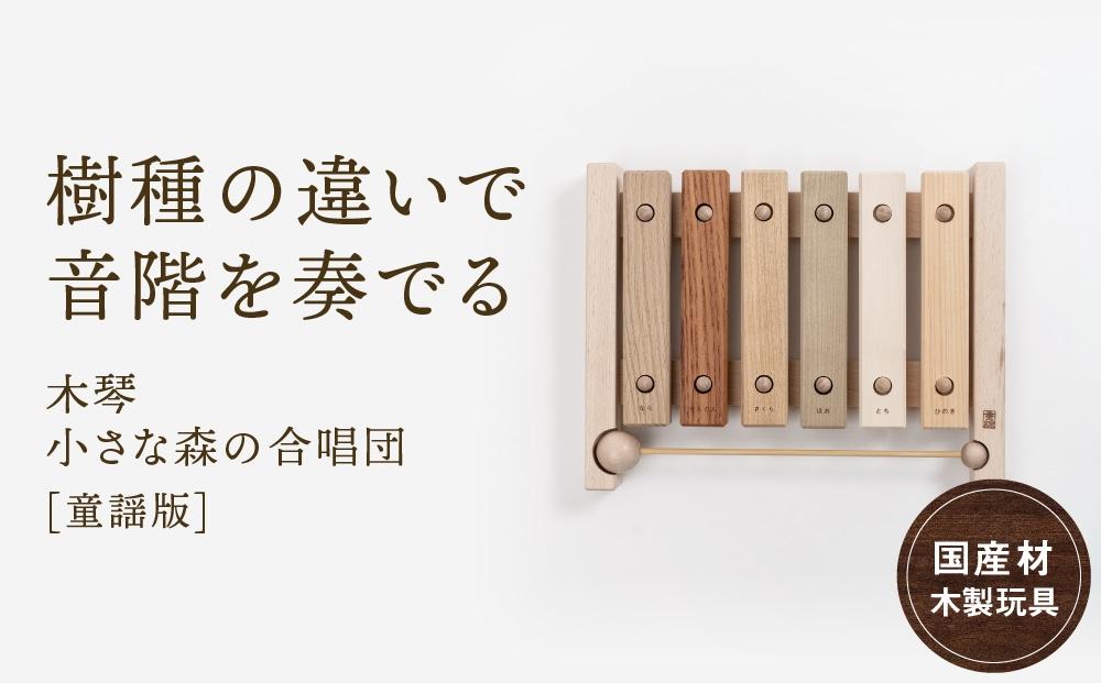 木の木琴 小さな森の合唱団 童謡版 [国産材・木製玩具］インテリア 雑貨 かわいい おしゃれ おもちゃ 楽器 音楽  高山【オークヴィレッジ】AH005: 高山市ANAのふるさと納税