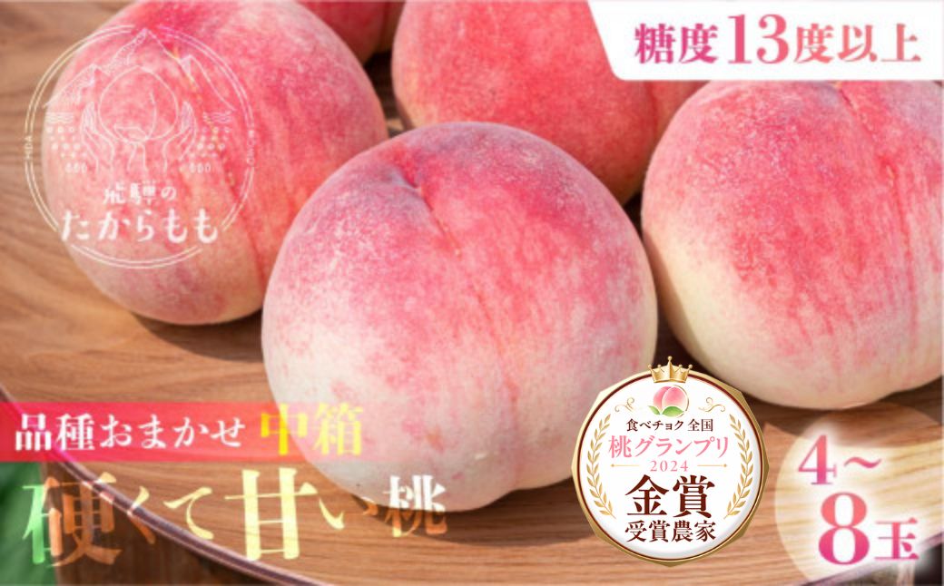【2026年発送・先行受付】飛騨のたから桃 糖度13度以上 硬肉品種 （4-8玉）※8月末～順次お届け | 小箱 桃 贈答用 最高級 甘い 硬い 品種 硬い桃 桃  朝採れ 高級 ギフト 品種お任せ ( 川中島 幸茜 初秋白桃 シーエックス) 飛騨高山 つむぎ果樹園 GH007