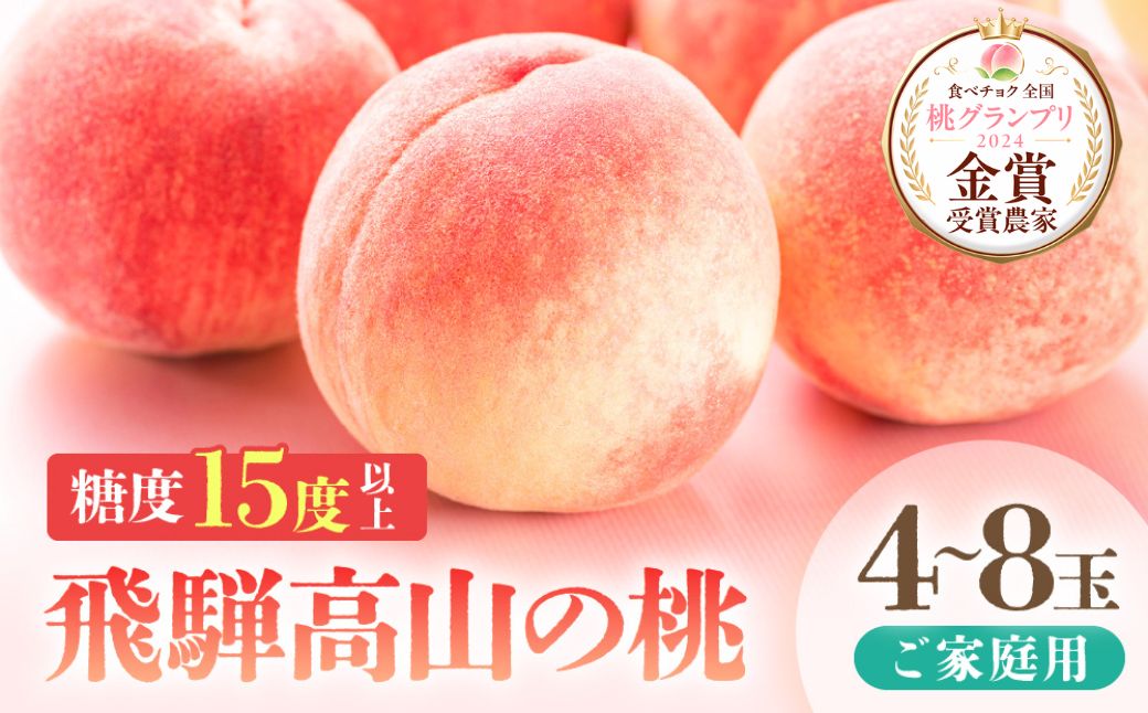 【2026年発送・先行受付】【訳あり】飛騨の桃（4-8玉）糖度15度以上 品種おまかせ ご家庭用｜桃 もも 極上の甘さ 濃厚な甘さ 甘い 訳アリ 規格外 朝採り 朝採れ農家直送 飛騨高山つむぎ果樹園 GH010