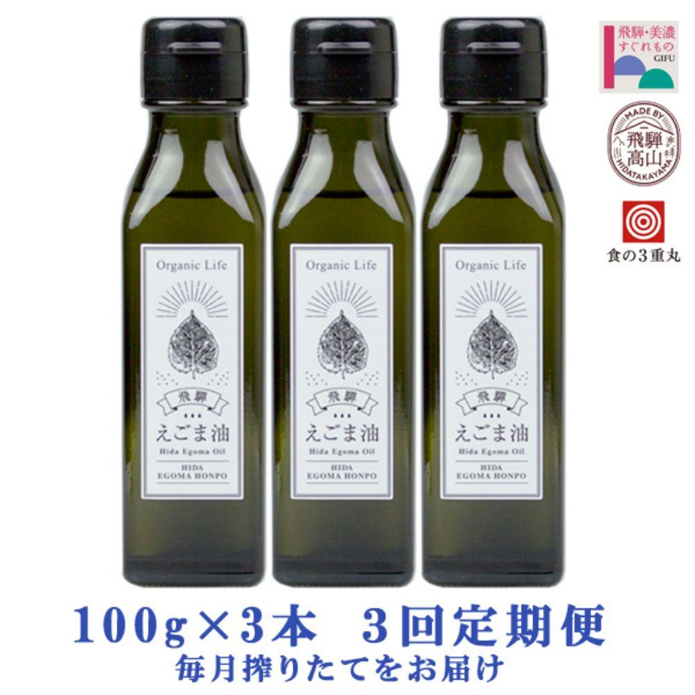 健康食品飛騨生搾り えごま油 100g×3本セット 毎月搾りたてをお届け 定期便 ３ ... 4500円